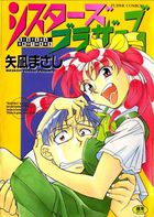 シスターズブラザーズの表紙