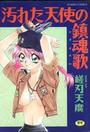 汚れた天使の鎮魂歌の表紙
