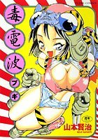 毒電波ブギの表紙