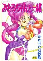 みとるちゃんと一緒の表紙