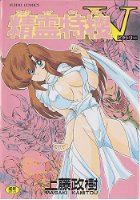 精霊特捜Vの表紙