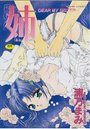 姉(あね)DEAR MY SISTER…の表紙
