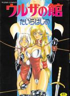 ウルザの館の表紙|成年コミックデータベース