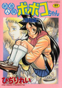 新造人類 ポポコちゃん (接触編)の表紙