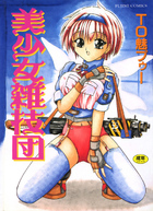 美少女雑技団の表紙