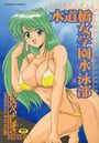 水道橋女学園水泳部の表紙