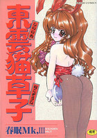 東雲猫草子の表紙