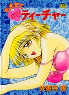 もぎたてMYティーチャーの表紙