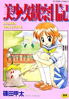 美少女観察日記の表紙