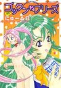 ゴックン プリーズの表紙