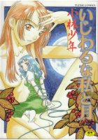 いじわるな私と月の表紙