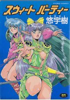 スウィート パーティーの表紙