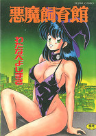 悪魔飼育館の表紙