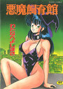 【エロ漫画】悪魔飼育館の表紙