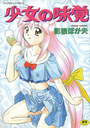 少女の味覚の表紙