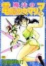 魔法の電脳少女マリアの表紙