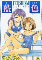 藍色 フェティシズムの表紙