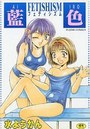藍色 フェティシズムの表紙