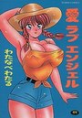 【エロ漫画】愛 ラブ エンジェルの表紙