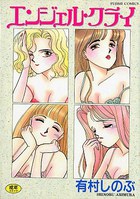 エンジェル・クライの表紙