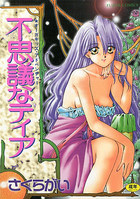 不思議なティアの表紙