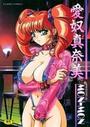 愛奴真奈美の表紙