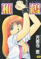 稚鶴の表紙|成年コミックデータベース