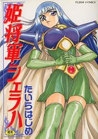 姫将軍シェラハの表紙