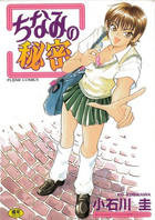 ちなみの秘密の表紙