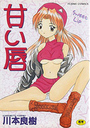 甘い唇の表紙