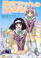 励衣ちゃんの美術部の表紙