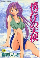 僕だけの天使の表紙