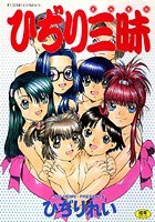 ひぢり三昧の表紙