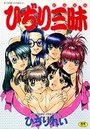 ひぢり三昧の表紙