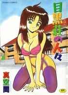 目黒荘の人々の表紙