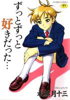 ずっとずっと好きだった…の表紙