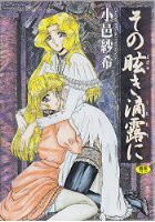 その眩き滴露にの表紙