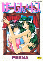 ばーじん★キスの表紙|成年コミックデータベース