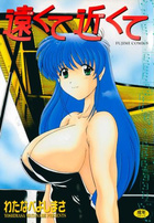 遠くて近くての表紙