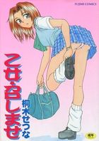 乙女・召しませの表紙