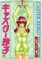 キャスター玲子の表紙
