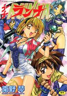 ゴーゴーランナの表紙|成年コミックデータベース