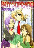 BOY・SOPRANOの表紙|成年コミックデータベース