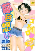夢色想いの表紙