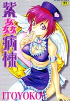 紫姦病棟の表紙