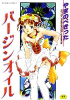 バージンオイルの表紙