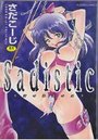 【エロ漫画】Sadisticの表紙