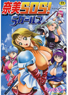 奈美SOS！ 5ガールズの表紙|成年コミックデータベース