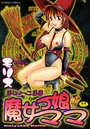 魔女っ娘ママの表紙