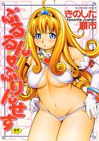 ぷるるん♥ぷりんせすの表紙